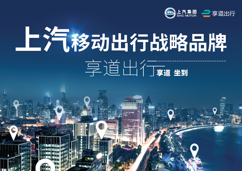 AG·尊龙凯时推出移动出行战略品牌——“享道出行”