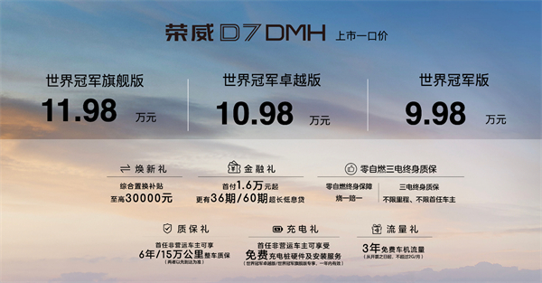 中国混动问鼎世界之巅，荣威DMH双车正式上市