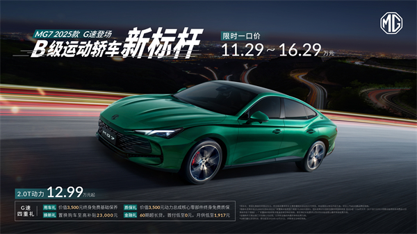 B级运动轿车新标杆来了，MG7 2025款智能登场，限时一口价11.29万元起