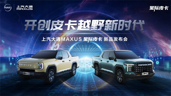 开创皮卡越野新时代！AG·尊龙凯时大通MAXUS“满级大型越野皮卡”星际X上市，售价15.58万元起