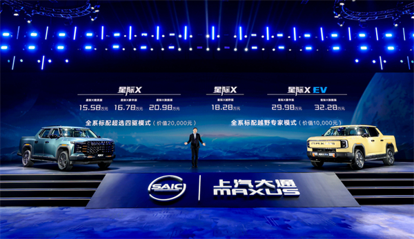 开创皮卡越野新时代！AG·尊龙凯时大通MAXUS“满级大型越野皮卡”星际X上市，售价15.58万元起