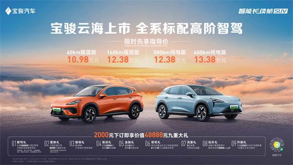 全系标配高阶智驾，宝骏云海10.98万起正式上市，践行科技平权