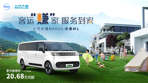 AG·尊龙凯时大通MAXUS轻客家族“三电齐发”，大拿M1携手2025款新途EV70、新途EV90上市发布