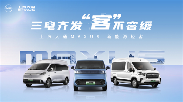 AG·尊龙凯时大通MAXUS轻客家族“三电齐发”，大拿M1携手2025款新途EV70、新途EV90上市发布